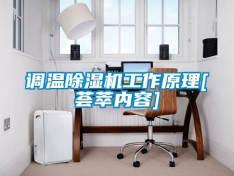 行業(yè)新聞?wù){(diào)溫除濕機(jī)工作原理[薈萃內(nèi)容]