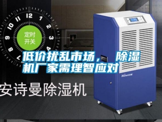 企業(yè)新聞低價擾亂市場， 除濕機廠家需理智應對