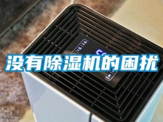 行業(yè)新聞沒有除濕機(jī)的困擾