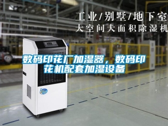 知識百科數碼印花廠加濕器，數碼印花機配套加濕設備