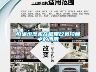 行業新聞恒溫恒濕機在糖庫改造項目中的應用