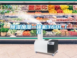 企業新聞除濕加濕一體機360L／D
