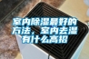 室內除濕最好的方法，室內去濕有什么高招