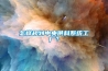 潮濕環境中藥品的質量大幅度降低。