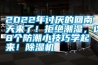 2022年討厭的回南天來了！拒絕潮濕，這8個防潮小技巧學起來！除濕機