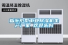 臨沂小型工業除濕機生產廠家 歡迎選購