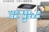 70款抽濕機、去濕機、除濕機測評