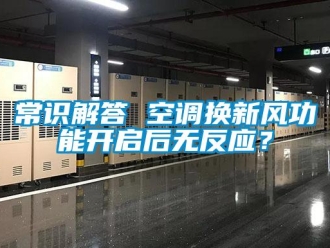 企業新聞常識解答 空調換新風功能開啟后無反應？