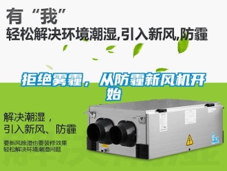 行業新聞拒絕霧霾，從防霾新風機開始