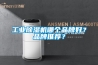 工業除濕機常見故障現象 除濕機具體應用