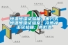 恒溫恒濕試驗箱; 步入式恒溫恒濕試驗室; 冷熱沖擊試驗箱; 高低溫