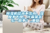 除濕機結冰不出水，濕度不下降，化霜是怎么一回事？_重復