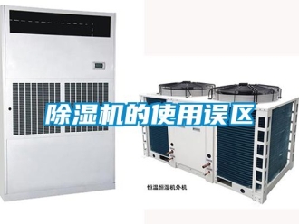 企業新聞除濕機的使用誤區