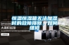 恒溫恒濕箱無法加濕時的故障排除，如何維修