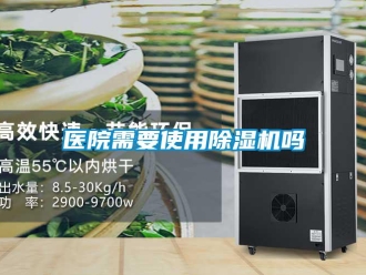 常見問題醫院需要使用除濕機嗎