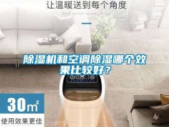 行業新聞除濕機和空調除濕哪個效果比較好？
