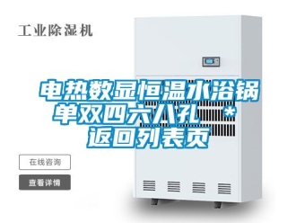 知識百科電熱數顯恒溫水浴鍋 單雙四六八孔 ＊ 返回列表頁