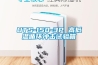 UTS-150-3P 高低溫循環沖擊試驗箱