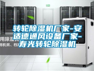 企業新聞轉輪除濕機廠家-安適德通風設備廠家-壽光轉輪除濕機