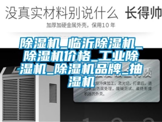 常見問題除濕機_臨沂除濕機_除濕機價格_工業除濕機_除濕機品牌_抽濕機