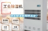 轉(zhuǎn)輪除濕機如何選型？