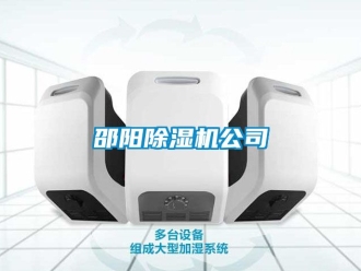 行業新聞邵陽除濕機公司