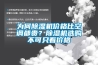 一種新型高低溫濕熱試驗箱的制作方法