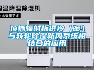 行業新聞頂棚輻射板供冷（暖）與轉輪除濕新風系統相結合的應用