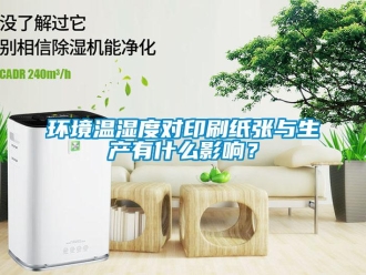 行業(yè)新聞環(huán)境溫濕度對(duì)印刷紙張與生產(chǎn)有什么影響？