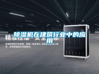 企業(yè)新聞除濕機(jī)在建筑行業(yè)中的應(yīng)用