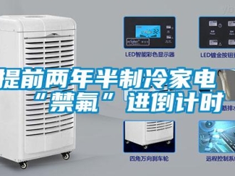 知識百科提前兩年半制冷家電“禁氟”進倒計時