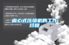 空調機不宜代替除濕機