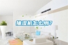 抽濕機(jī)怎么用？