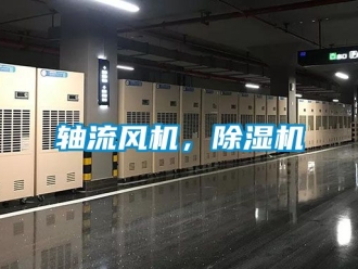 行業新聞軸流風機，除濕機