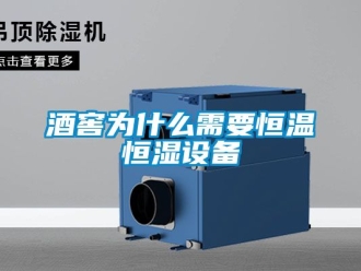知識百科酒窖為什么需要恒溫恒濕設備