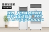 酒窖為什么需要恒溫恒濕設備