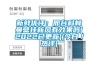 新鮮優評：邢臺科林曼壁掛新風有效果嗎(2022已更新)(今日／熱評)