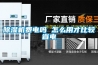 除濕機費電嗎 怎么用才比較省電