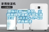 國(guó)際IEC---熱泵、空調(diào)器和除濕機(jī)產(chǎn)品標(biāo)準(zhǔn)IEC 60335-2-40更新解讀