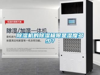 企業新聞除濕機的除濕極限是濕度多少？