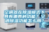 空調(diào)器在除濕模式下具有哪兩種功能？空調(diào)除濕功能怎么用？