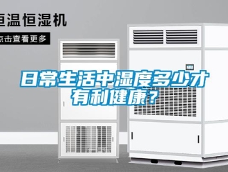 行業新聞日常生活中濕度多少才有利健康？