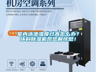 常見問題室內泳池濕度過高怎么辦？環科除濕機幫您解憂愁！