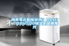 梅雨季衣服夠穿嗎？Dustie DDH500除濕機(jī)破解魔咒