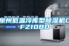 工業(yè)除濕機(jī)應(yīng)用分類(lèi)