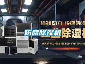 企業新聞防腐除濕機