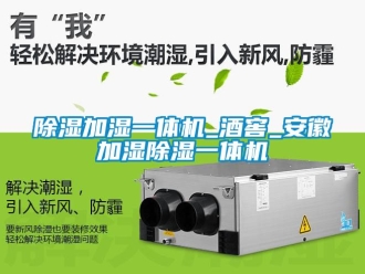 行業新聞除濕加濕一體機_酒窖_安徽加濕除濕一體機