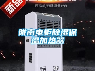 行業新聞隴南電柜除濕保溫加熱器