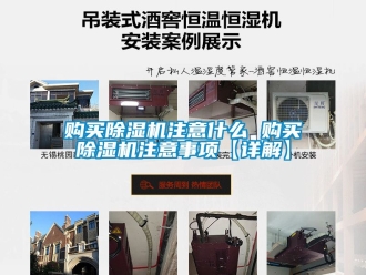 行業新聞購買除濕機注意什么 購買除濕機注意事項【詳解】