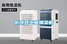 吊頂式工業加濕機